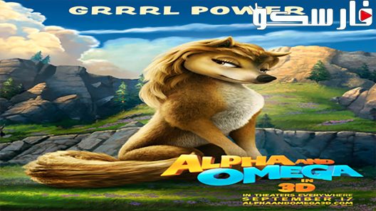 فيلم Alpha and Omega 2010 ايجي بست