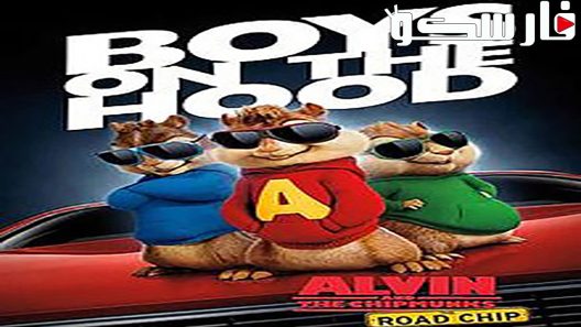 فيلم Alvin and the Chipmunks: The Road Chip 2015 ايجي بست