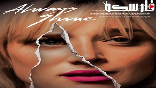 فيلم Always Shine 2016 ايجي بست