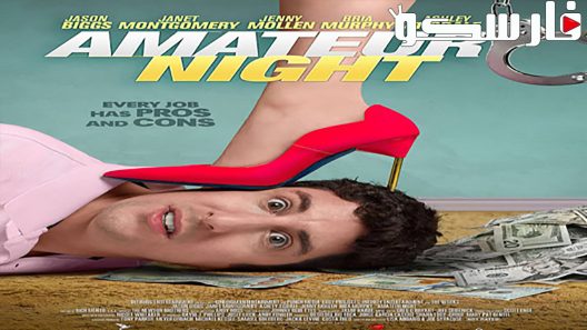 فيلم Amateur Night 2016 ايجي بست