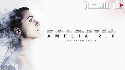 فيلم Amelia 2 0 2017 ايجي بست