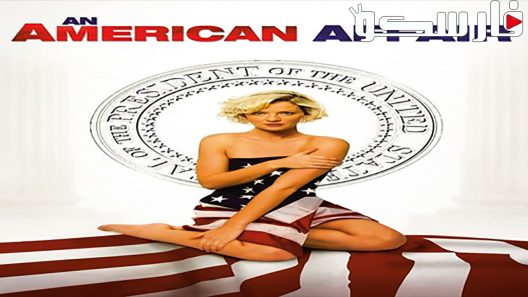 فيلم An American Affair 2008 ايجي بست