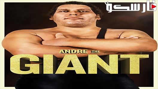 فيلم Andre the Giant 2018 ايجي بست