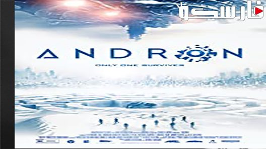 فيلم Andron 2015 ايجي بست