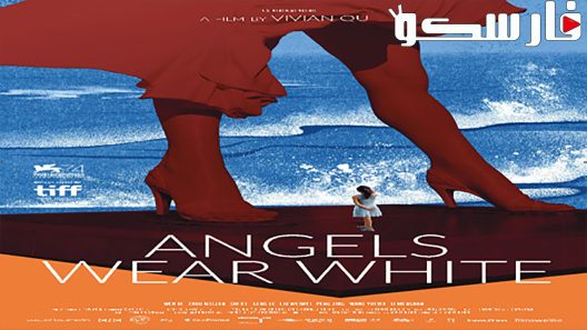 فيلم Angels Wear White 2017 ايجي بست