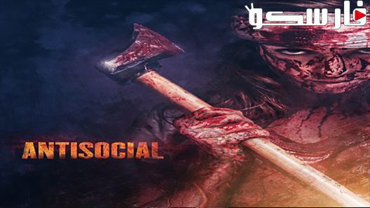فيلم Antisocial 2013 ايجي بست