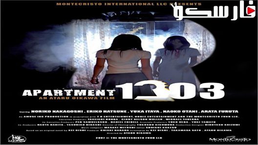 فيلم Apartment 1303 2007 ايجي بست