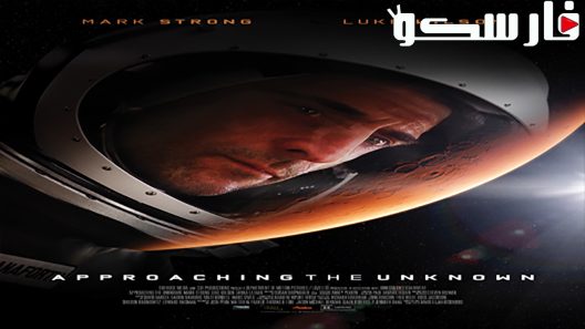 فيلم Approaching the Unknown 2016 ايجي بست