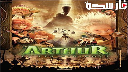 فيلم Arthur and the Invisibles 2006 ايجي بست