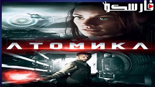 فيلم Atomica 2017 ايجي بست