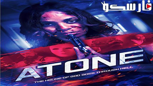 فيلم Atone 2019 ايجي بست