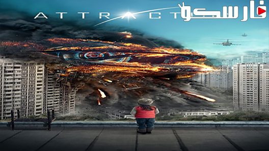 فيلم Attraction 2017 ايجي بست