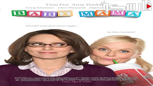 فيلم Baby Mama 2008 ايجي بست