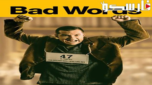 فيلم Bad Words 2013 ايجي بست
