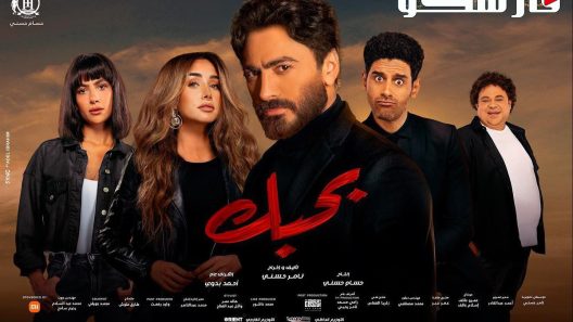 فيلم بحبك 2022 ايجي بست