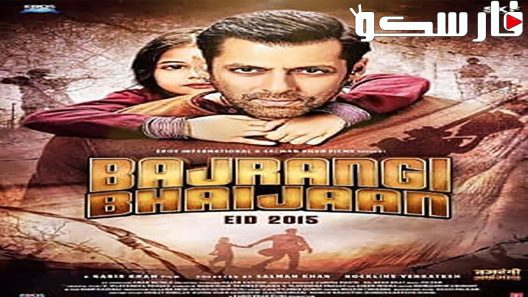 فيلم Bajrangi Bhaijaan 2015 ايجي بست