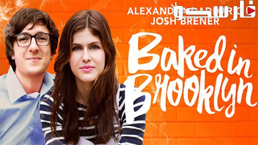 فيلم Baked in Brooklyn 2016 ايجي بست