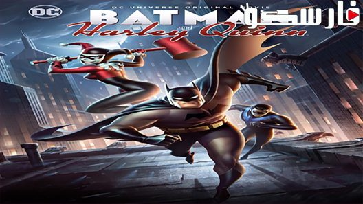 فيلم Batman And Harley Quinn 2017 ايجي بست