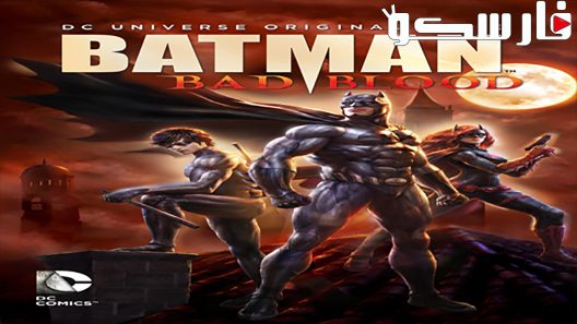 فيلم Batman: Bad Blood 2016 ايجي بست