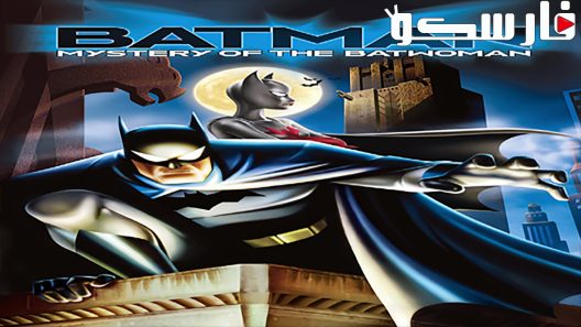 فيلم Batman: Mystery of the Batwoman 2003 ايجي بست