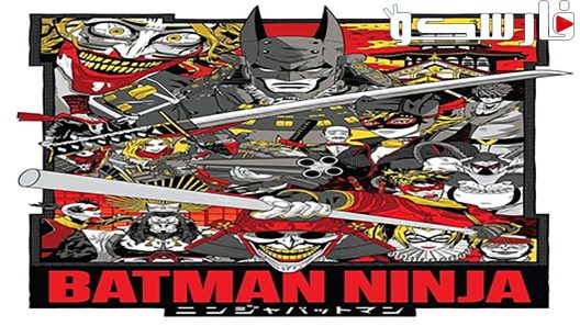 فيلم Batman Ninja 2018 ايجي بست