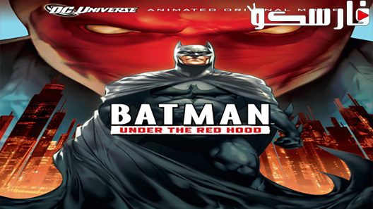 فيلم Batman: Under the Red Hood 2010 ايجي بست