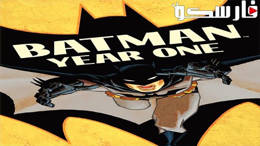 فيلم Batman: Year One 2011 ايجي بست