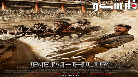 فيلم Ben-Hur 2016 ايجي بست