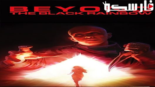 فيلم Beyond the Black Rainbow 2010 ايجي بست