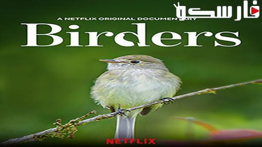 فيلم Birders 2019 ايجي بست