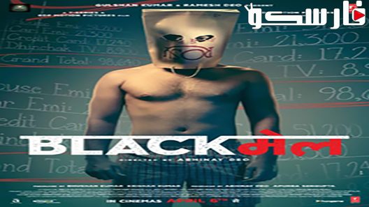 فيلم Blackmail 2018 ايجي بست