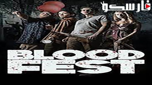 فيلم Blood Fest 2018 ايجي بست