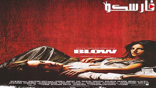 فيلم Blow 2001 ايجي بست