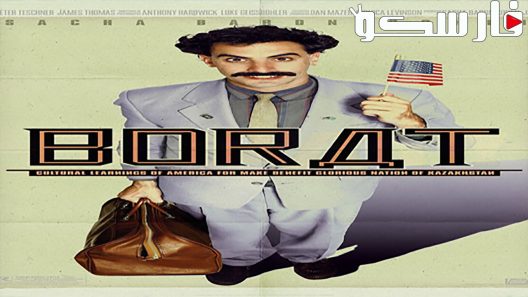 فيلم Borat: Cultural Learnings of America for Make Benefit Glorious Nation of Kazakhstan 2006 ايجي بست