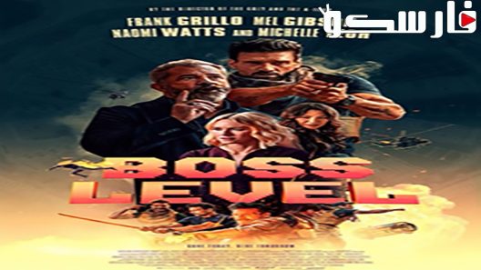 فيلم Boss Level 2019 ايجي بست