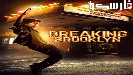 فيلم Breaking Brooklyn 2018 ايجي بست