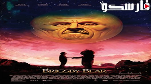 فيلم Brigsby Bear 2017 ايجي بست
