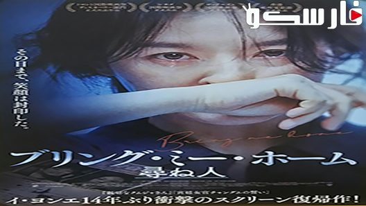 فيلم Bring Me Home 2019 ايجي بست