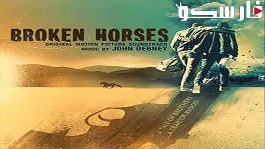 فيلم Broken Horses 2015 ايجي بست