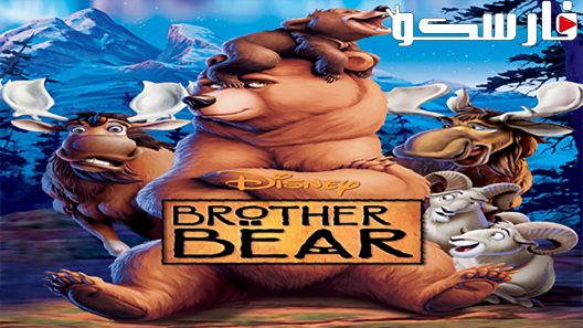 فيلم Brother Bear 2003 ايجي بست