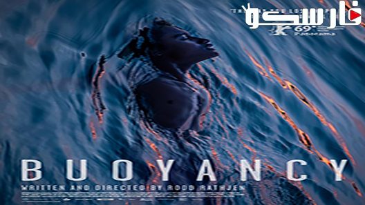 فيلم Buoyancy 2019 ايجي بست