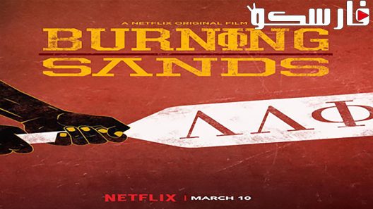 فيلم Burning Sands 2017 ايجي بست