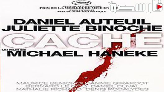 فيلم Caché 2005 ايجي بست