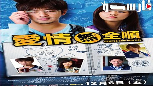 فيلم Campus Confidential 2013 ايجي بست