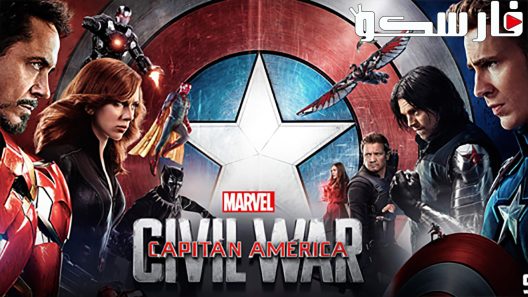 فيلم Captain America: Civil War 2016 ايجي بست