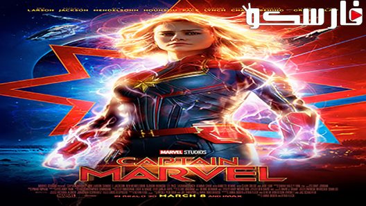 فيلم Captain Marvel 2019 ايجي بست