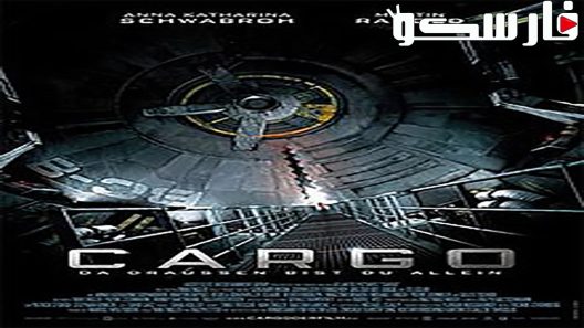 فيلم Cargo 2009 ايجي بست