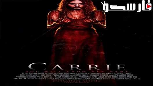 فيلم Carrie 2013 ايجي بست
