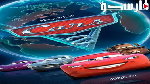 فيلم Cars 2 2011 ايجي بست