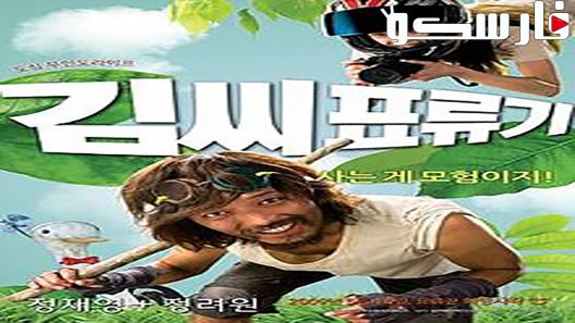 فيلم Castaway on the Moon 2009 ايجي بست